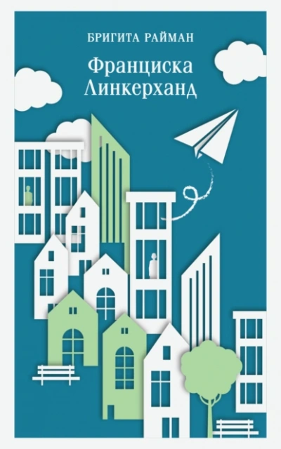 Франциска Линкерханд - Бригита Райман - <a href=