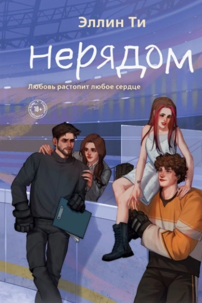 Нерядом - Эллин Ти - <a href=