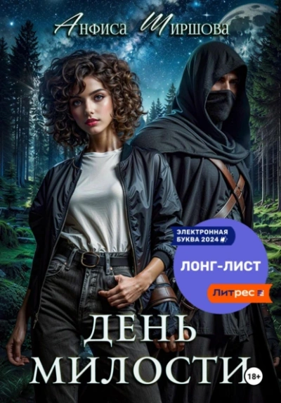 День милости - Анфиса Ширшова - <a href=