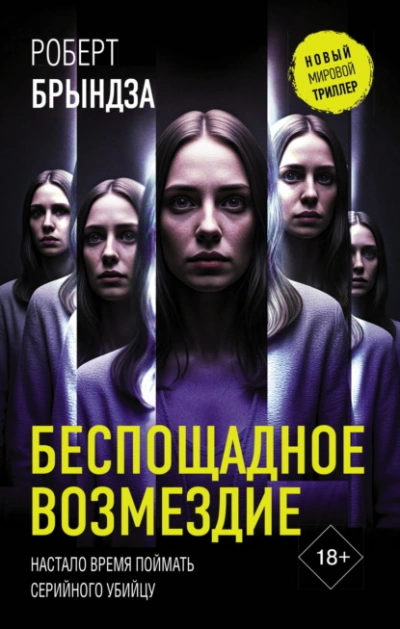 Беспощадное возмездие - Роберт Брындза - <a href=