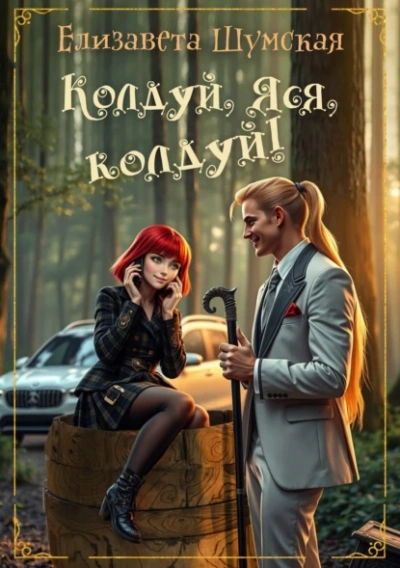 Колдуй, Яся, колдуй! - Елизавета Шумская - <a href=