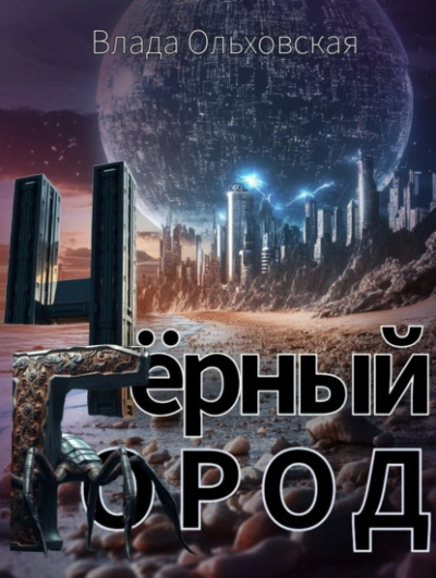 Чёрный Город - Влада Ольховская - <a href=