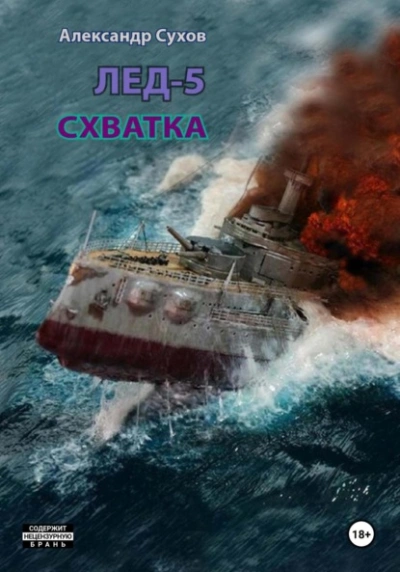 Лёд 5. Схватка - Сухов Александр - <a href=