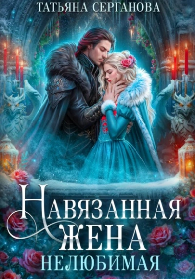 Нелюбимая - Татьяна Серганова - <a href=