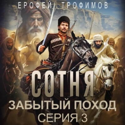 Сотня. Забытый поход. Серия 3 - Ерофей Трофимов - <a href=