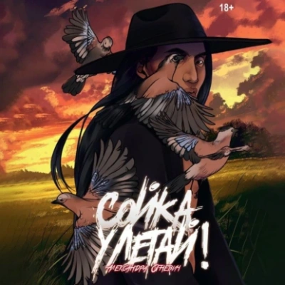 Сойка, улетай! - Александра Огневич - <a href=