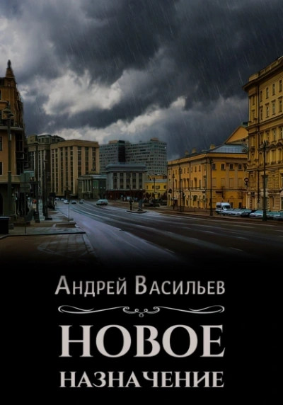 Новое назначение - Андрей Васильев - <a href=