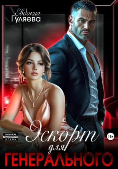 Эскорт для Генерального - Евдокия Гуляева - <a href=