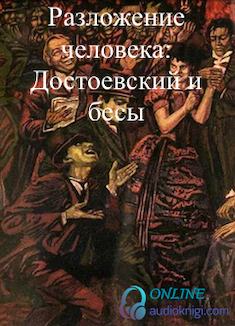 Разложение человека: Достоевский и бесы