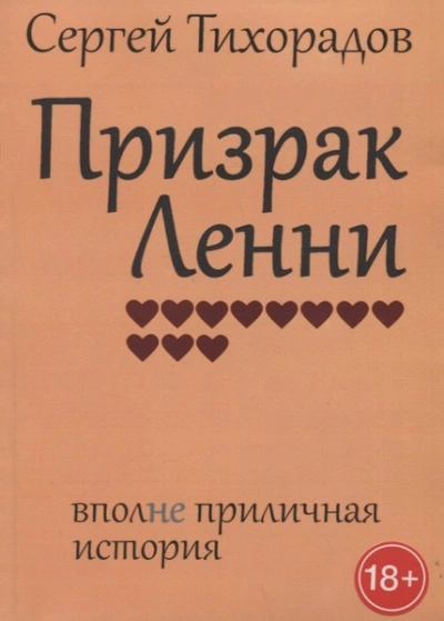 Призрак Ленни - Сергей Тихорадов - <a href=