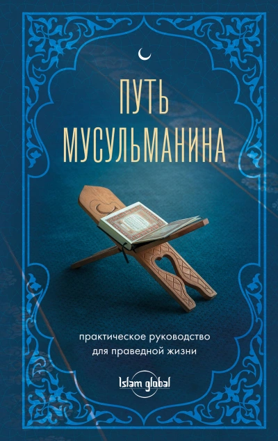 Путь мусульманина. Практическое руководство для праведной жизни - Магомед Джамаладинов - <a href=