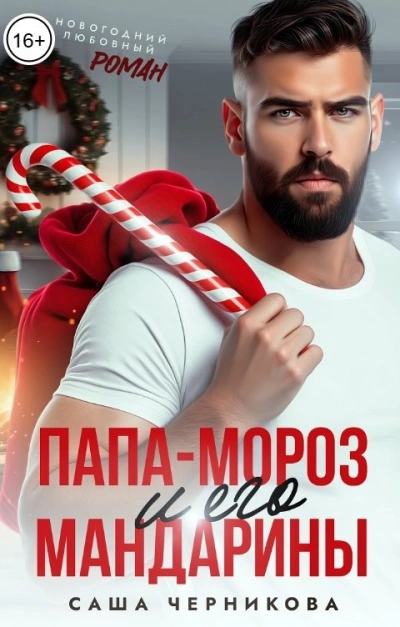 Папа-Мороз и его мандарины - Саша Черникова - <a href=