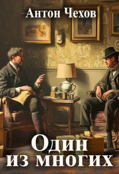 Один из многих - Антон Чехов - <a href=