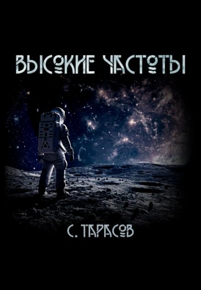 Высокие частоты - Сергей Тарасов - <a href=