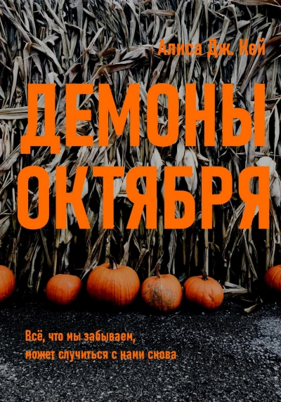 Демоны октября - Алиса Дж. Кей - <a href=