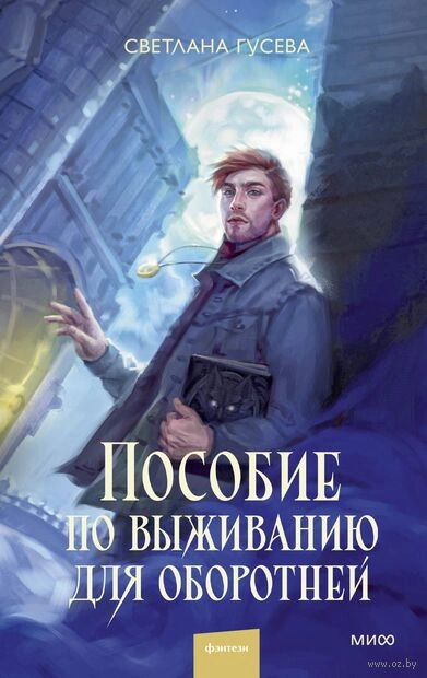 Пособие по выживанию для оборотней - Светлана Гусева - <a href=