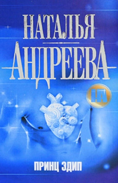 Принц Эдип - Наталья Андреева - <a href=