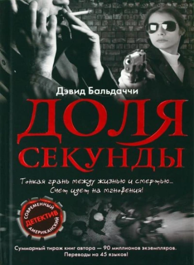 Доля секунды - Дэвид Балдаччи - <a href=