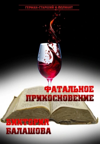 Фатальное прикосновение - Виктория Балашова - <a href=