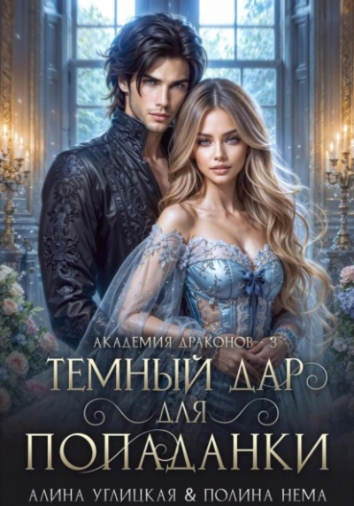 Темный дар для попаданки. Финал - Алина Углицкая Полина Нема - <a href=