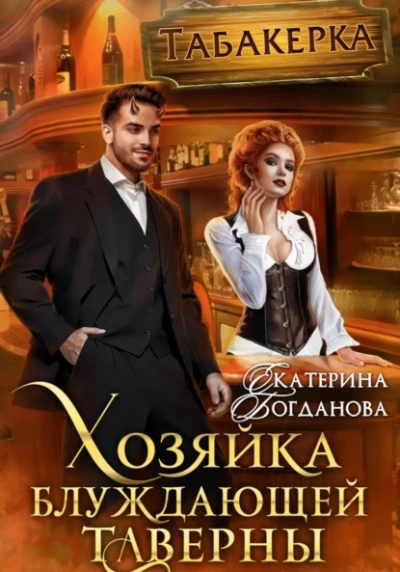 Хозяйка блуждающей таверны - Екатерина Богданова - <a href=