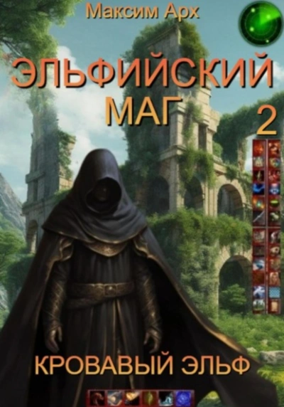 Кровавый эльф - Максим Арх - <a href=