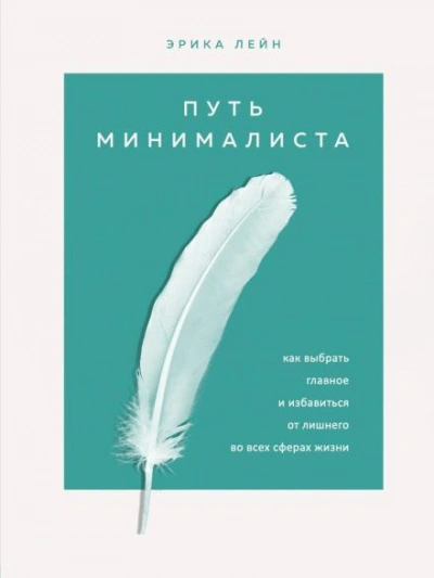 Путь минималиста. Как выбрать главное и избавиться от лишнего во всех сферах жизни - Эрика Лейн - <a href=