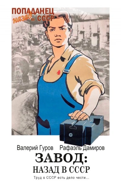 Завод: Назад в СССР. Книга 3 - Рафаэль Дамиров, Валерий Гуров - <a href=