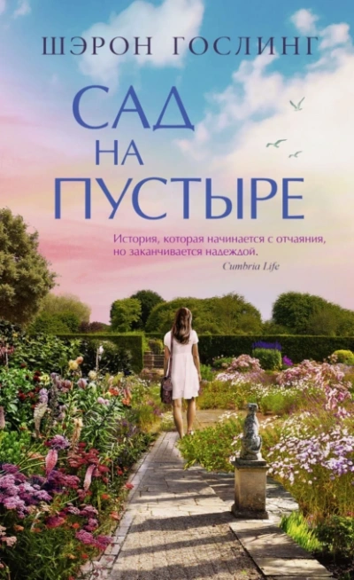 Сад на пустыре - Шэрон Гослинг - <a href=