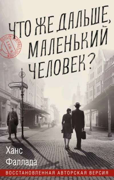 Что же дальше, маленький человек? - Ханс Фаллада - <a href=