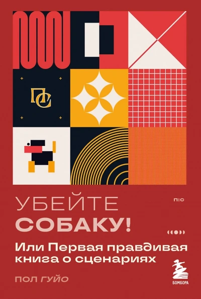 Убейте собаку! Или Первая правдивая книга о сценариях - Пол Гуйо - <a href=