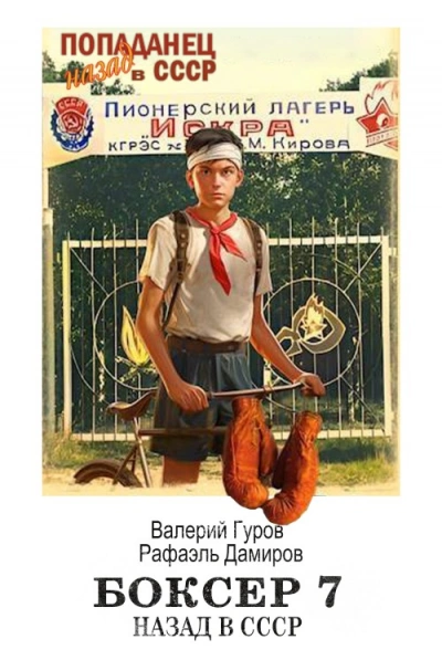 Боксер: Назад в СССР. Книга 7 - Рафаэль Дамиров, Валерий Гуров - <a href=