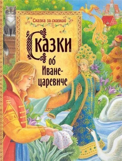 Сказки об Иване-царевиче - <a href=