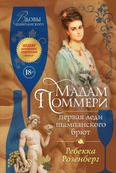 Мадам Поммери. Первая леди шампанского брют - Ребекка Розенберг - <a href=