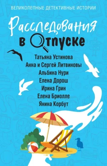 Расследования в отпуске (Сборник) - <a href=