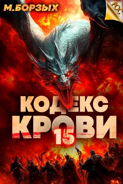 Кодекс Крови. Книга ХV - М. Борзых - <a href=