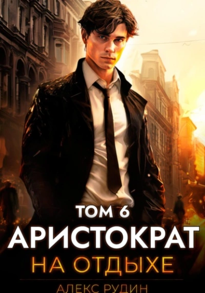 Аристократ на отдыхе. Том 6 - Алекс Рудин - <a href=