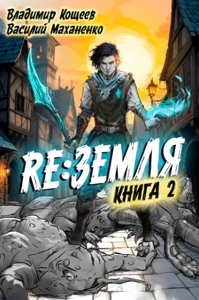 Релиз: Земля. Книга 2 - Василий Маханенко, Владимир Кощеев - <a href=