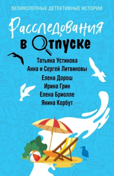 Расследования в отпуске - <a href=