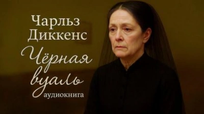 Чёрная вуаль - Чарльз Диккенс - <a href=