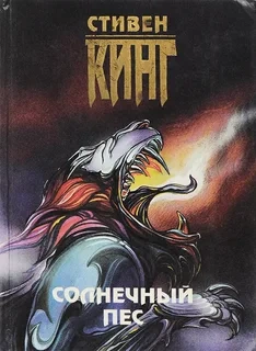 Солнечный пес - Стивен Кинг - <a href=