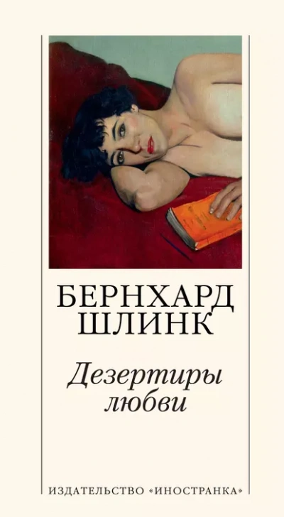 Дезертиры любви - Бернхард Шлинк - <a href=