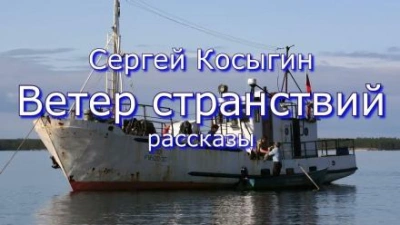 Ветер странствий - Сергей Косыгин - <a href=