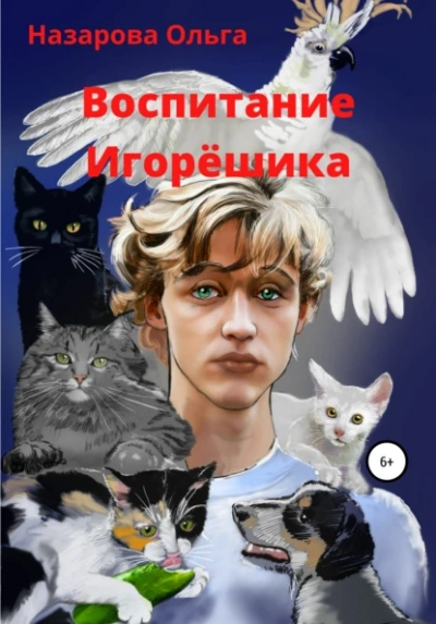 Воспитание Игорёшика - Ольга Назарова - <a href=