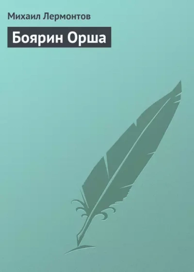 Боярин Орша - Михаил Лермонтов - <a href=