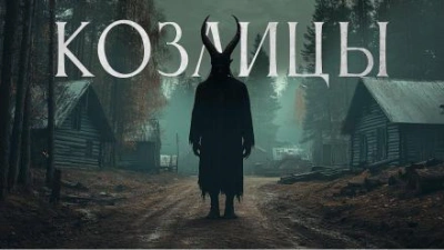 Козлицы - Максим Кабир - <a href=