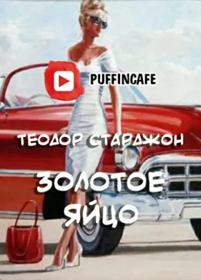 Золотое яйцо - Теодор Старджон - <a href=