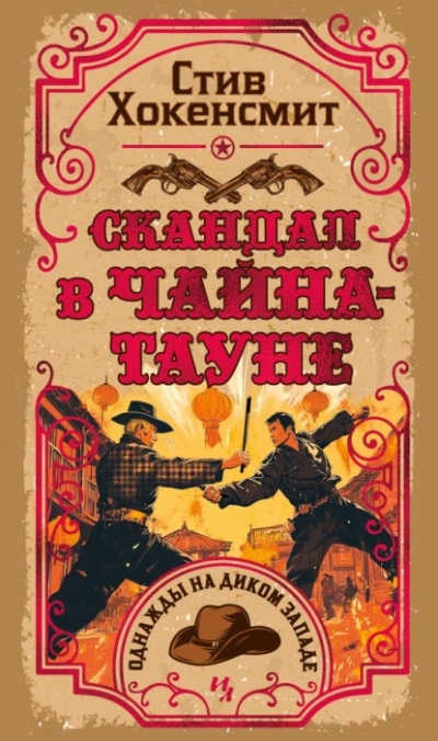 Скандал в Чайна-тауне - Стив Хокенсмит - <a href=