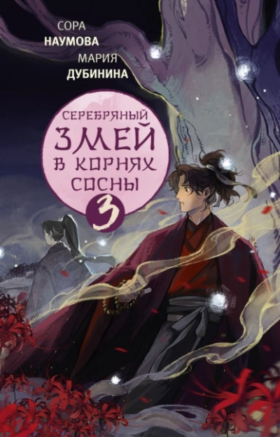 Серебряный змей в корнях сосны – 3 - Мария Дубинина - <a href=