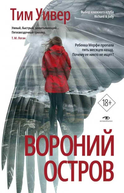 Вороний остров - Тим Уивер - <a href=